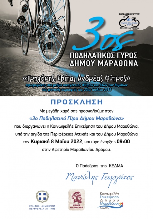 Κ.Ε.Δ.ΜΑ.: «3ος Ποδηλατικός Γύρος Μαραθώνα: Γρηγόρης - Εβίτα - Ανδρέας Φύτρος»